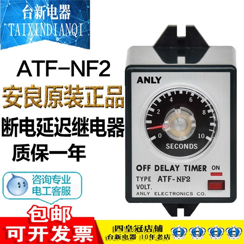 全新原装正品台湾ANLY安良继电器ATF-NF2 AC220V断电延迟继电器