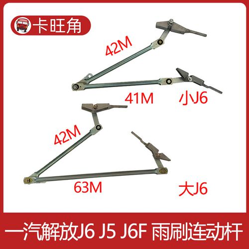 适用于解放J6 j6F小J6大J6雨刮连动杆雨刮电机传动机构雨刮连杆器