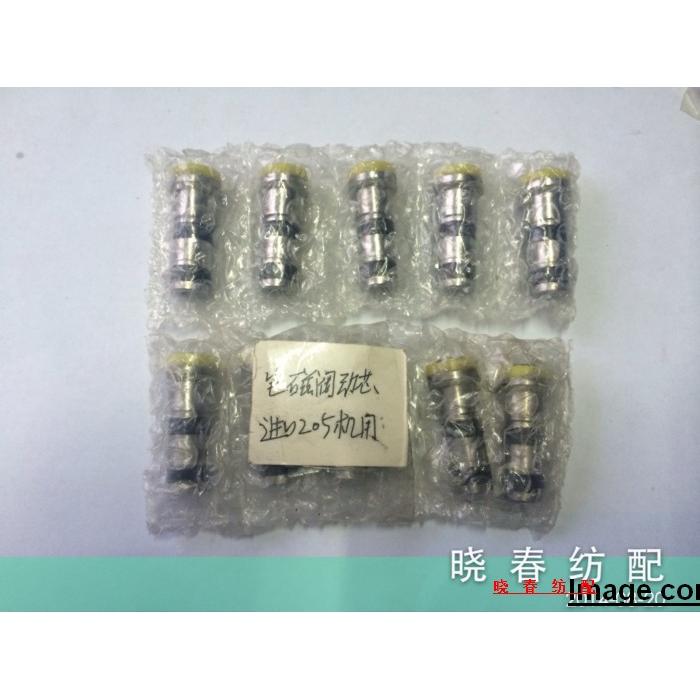 进口205机用电磁阀芯 晓春纺配喷气织机配件纺织配件
