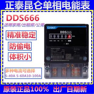 正泰昆仑DDS666单相电表家用智能出租房火表电能表220V40A100A60A