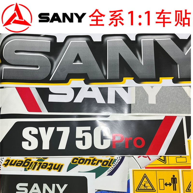 三一挖掘机贴纸配件SY55/65/75/85/95/135/215/235三一全车车标志