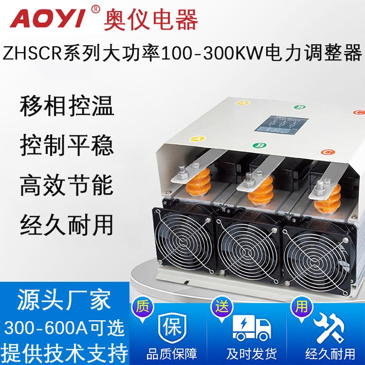 aoyiZHSCR-400LA-YJ可控硅大功率三相电力调整调功器涂布机热配件