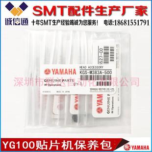 YG100保養(yǎng)包 KGS M383A 000 YAMAHA貼片機(jī)保養(yǎng)配件包