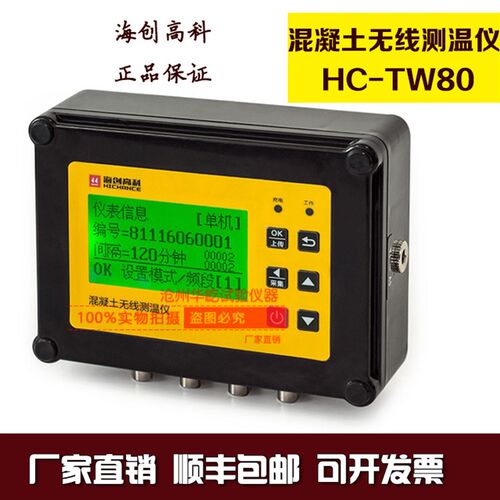 海创高科HC-TW80混凝土无线测温仪 公路铁路施工温度监控 测温仪