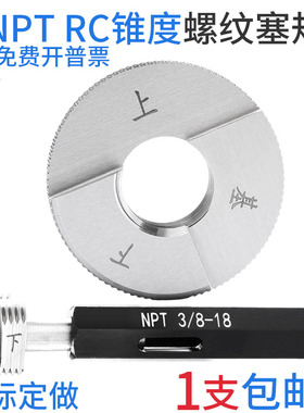 美标管螺纹塞规环规60度圆锥度塞规NPT螺纹规 RC石油密封塞规定做