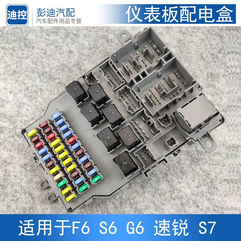 适用于比亚迪S6仪表板配电盒F6G6速锐G5S7室内仪表配电盒保险丝盒