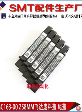 KLJ-MC163-00 YAMAHA YSM10 YSM20 ZS8MM电动飞达废料扣飞达尾盖