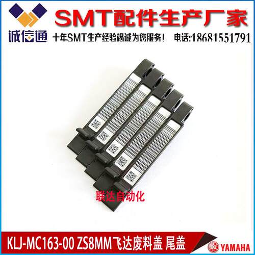 KLJ-MC163-00 YAMAHA YSM10 YSM20 ZS8MM电动飞达废料扣飞达尾盖