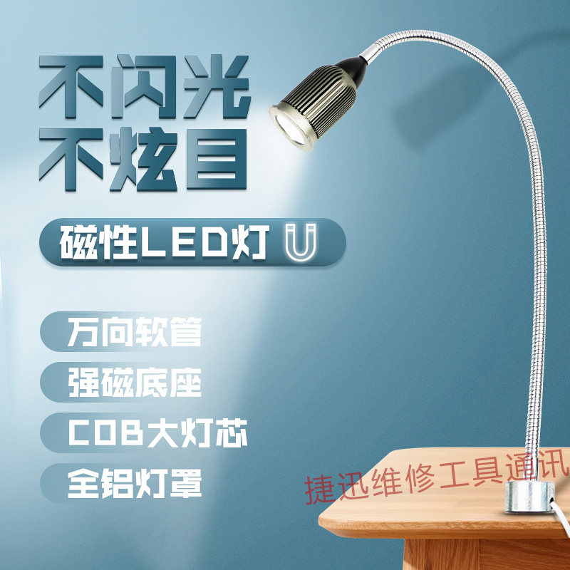 新讯磁性底座LED工作灯 手机维修照明台灯 强磁性机床设备工作灯
