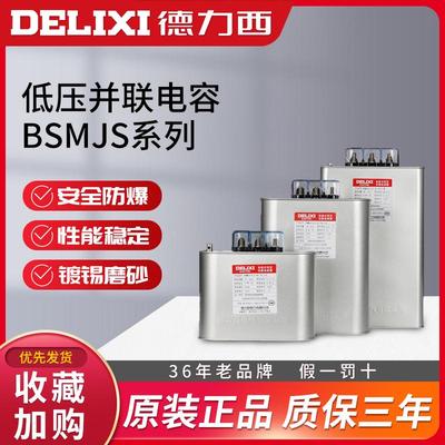 德力西BSMJS-0.45自愈式低压并联电力电容器耐压450V无功补偿20-3