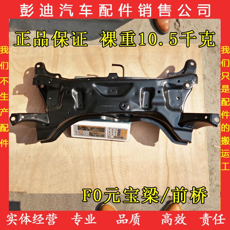 适用于比亚迪F0前桥元宝梁BYDF0前桥F3L3G3前桥F0前副车架F0配件