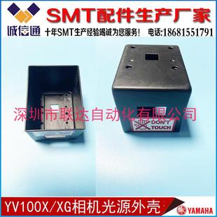 YV100X YAMAHA YV100XG贴片机雅马哈移动相机光源灯罩外壳