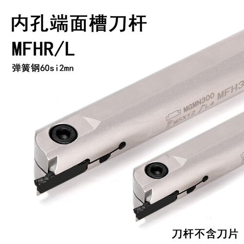 弹簧钢内孔端面切槽刀杆MFH216/220/320/420/325/425R10-25/140