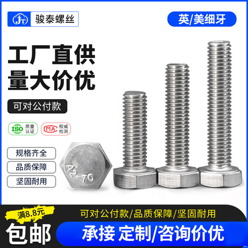 1/4-28 5/16-24 3/8-24英制美制304不锈钢细丝牙外六角螺丝钉螺栓