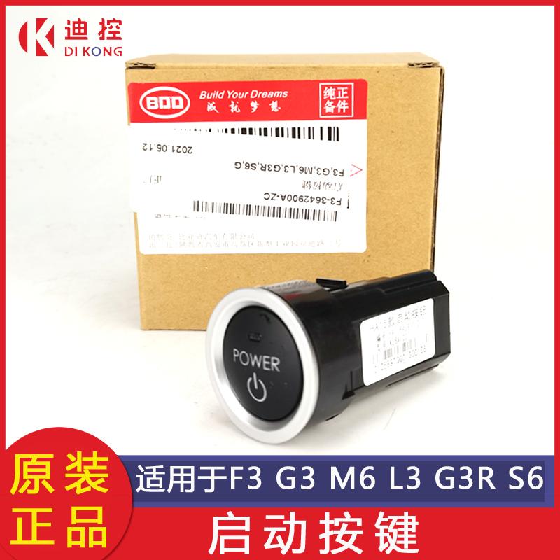 适用比亚迪F3一键启动按键开关G3RM6L3S6 G6 F0 全新F3G5S7点火按