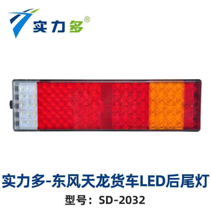 实力多东风天龙货车LED带牌照灯后尾灯总成24V挂车尾灯防追尾2032
