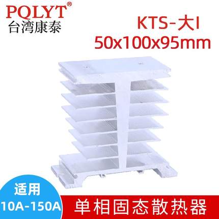 SSR单相固态继电器I型散热器 散热片导轨式安装座60A80A100A120A
