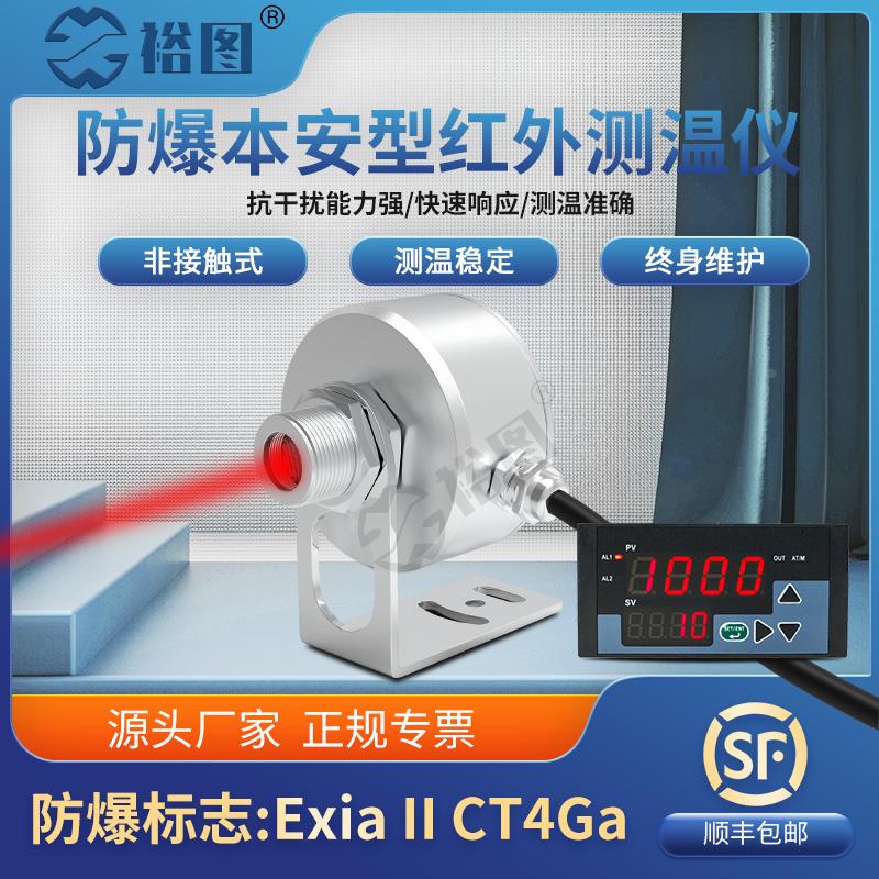 YT50AGYB防爆本安型红外线测温仪温度传感器探头热电堆安全认证
