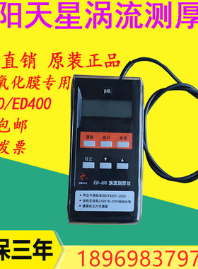天星ED400涡流测厚仪铝型材阳极氧化膜涂层漆膜仪ed300涡流测膜仪