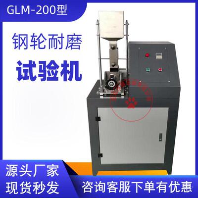 GLM-200钢轮耐磨试验机无釉面耐磨测定仪陶瓷砖路面砖耐磨试验机