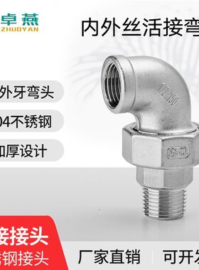 304不锈钢内外牙活接弯头内外丝活动接头直接活节由任水管配件1寸