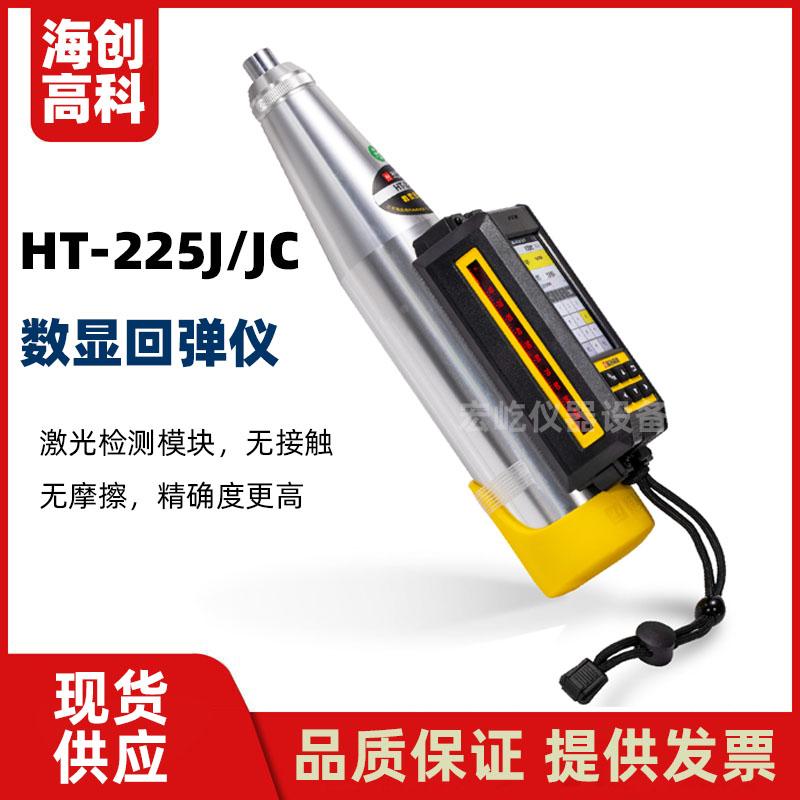 海创高科HT-225J/JC 混凝土数显回弹仪激光传感器蓝牙打印带GPRS