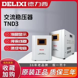 20KW家用空调单相220v大功率全自动调压器TND3 德力西稳压器1KW