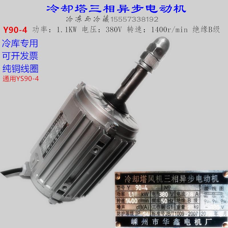 冷库电机风叶风筒Y90-4 冷却塔风机三相异步电动机 YS90-4 1.1KW