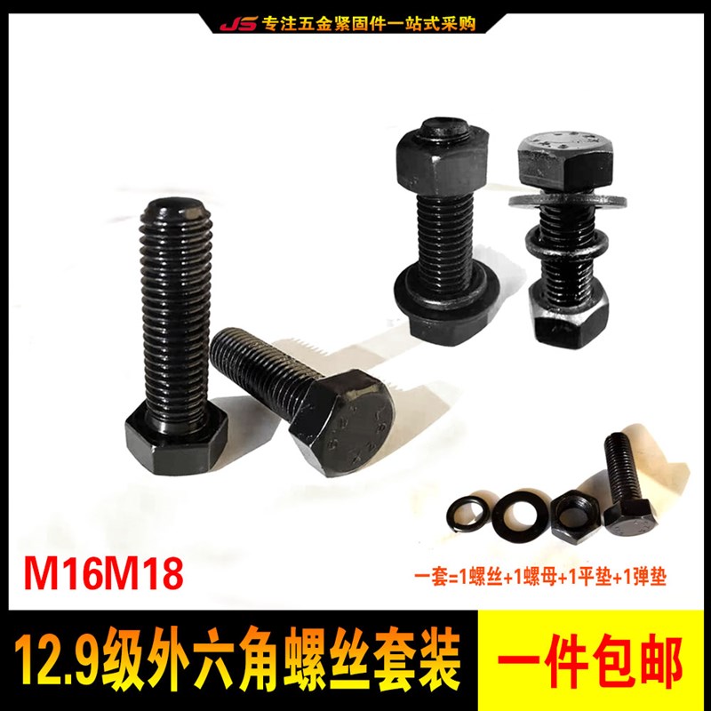 12.9级外六角螺丝螺母平垫弹垫 六角头螺栓套装组合M16M18*30-200