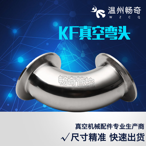 304不锈钢KF真空快装弯头 法兰弯头 卡箍接头KF16 KF25 KF40 KF50