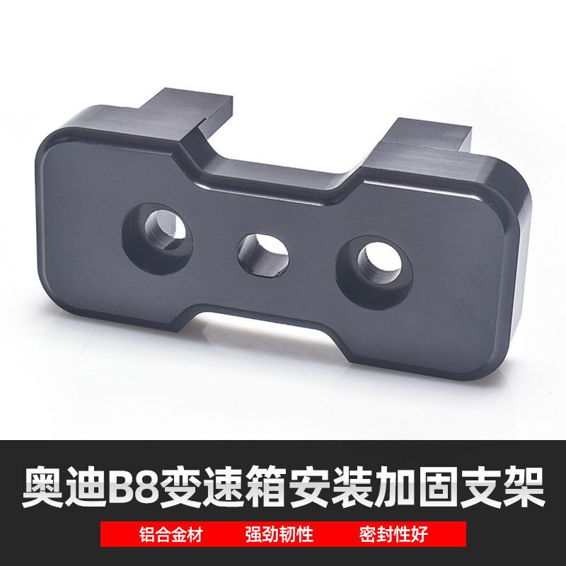 适用于奥迪B8 A4 RS5 Q5改装铝合金嵌入填充变速箱安装加固支架