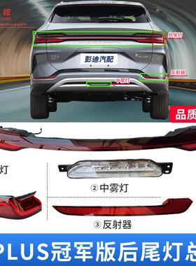 适配比亚迪宋PLUS后尾灯总成dmi中尾灯雾灯后杠灯EV版配件