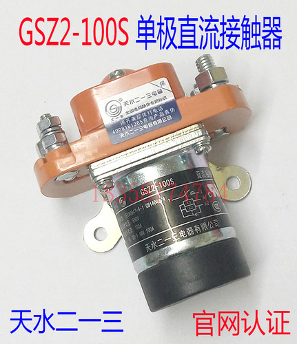 正品GSZ2-100S天水二一三213单极直流接触器双线圈DC12VDC24V 48V