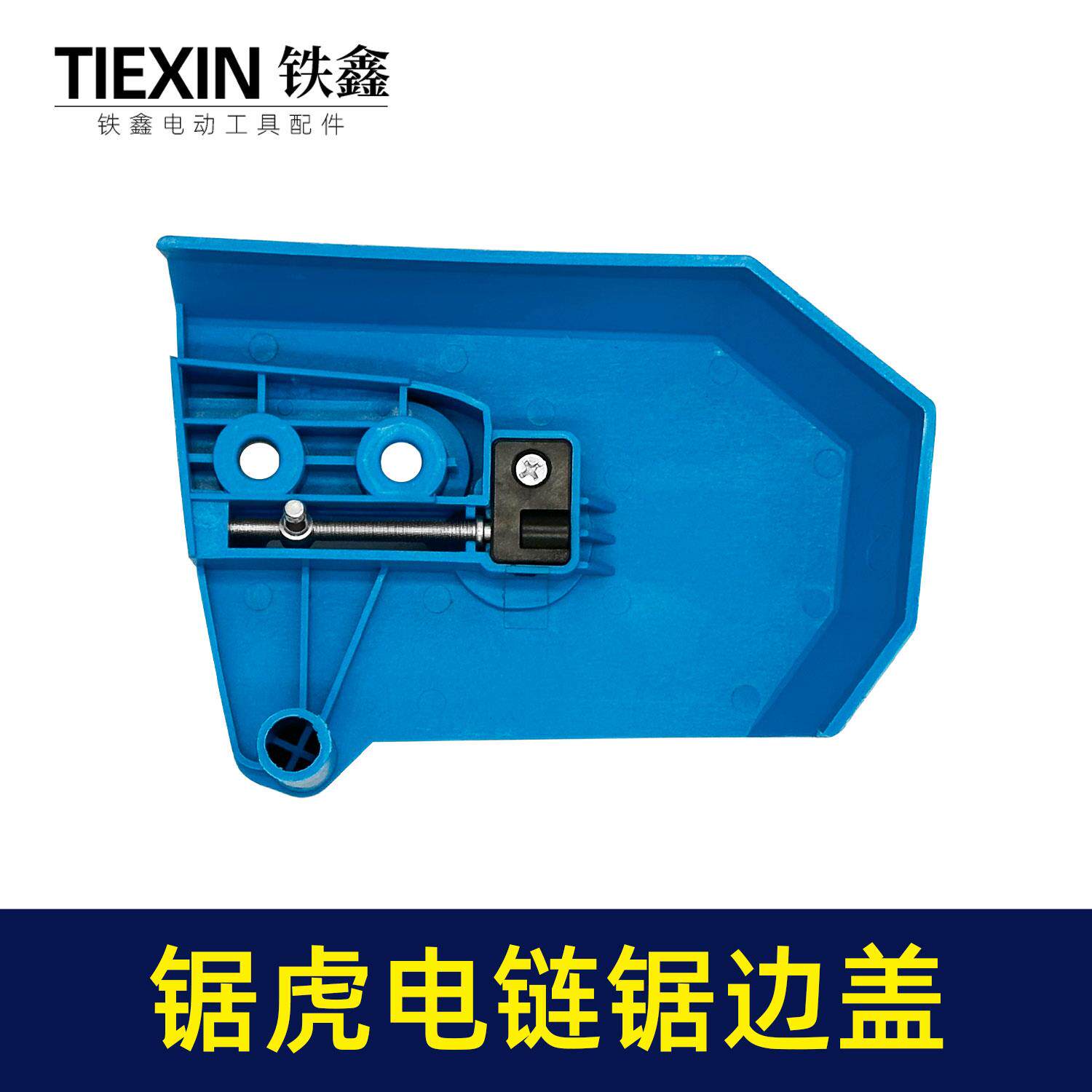 电链锯调节器 锯虎电链锯边盖 伐木锯电链锯配件 电锯调节器02387