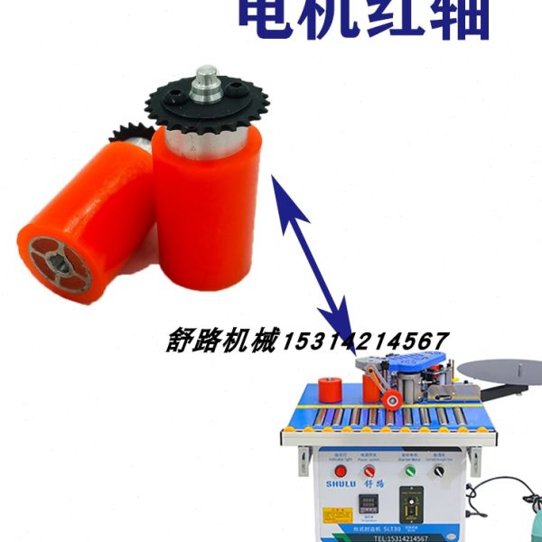 封边机配件电机红轴链条红轴家装款小型封边机胶锅有昊川北辰东威