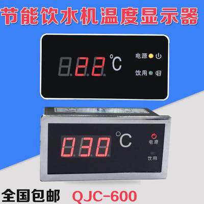 商用开水机QJC-600显示表803D/T温控器603T控制仪步进开水器配件