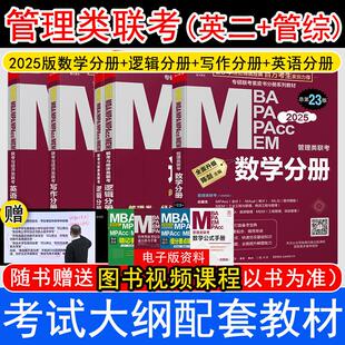 英语分册 MPA 现货 写作分册 2025MBA 数学分册 逻辑分册 4分册套装 MPAcc管理类联考基础教材