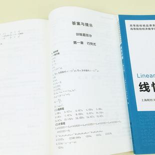 第五版 线性代数 高等学校经济类数学系列教材 附习题集 上海财经大学数学学院 社 第5版 上海财经大学出版 理工类和经管类数学教材