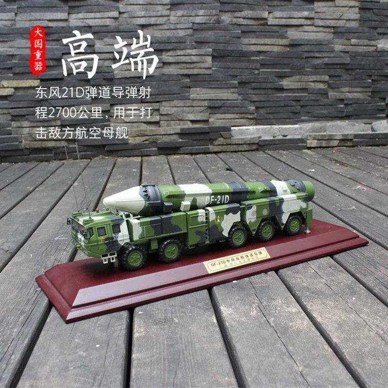 l1:35 东风21D舰弹事导弹合金成品发射反车模型火箭军df2道1军礼