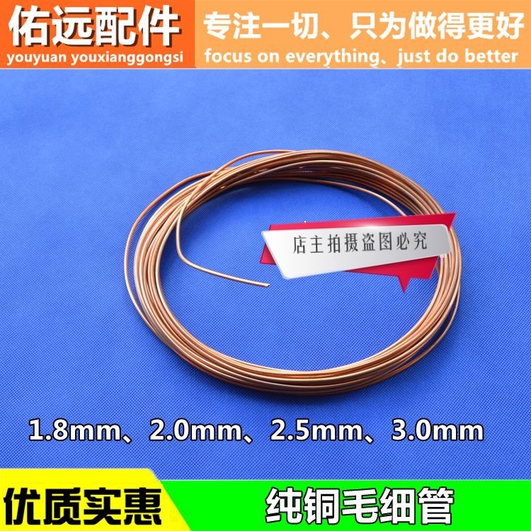 空调冰箱铜管毛细管1.8MM 2.0MM 2.5MM 冰箱排管用 冰箱空调配件