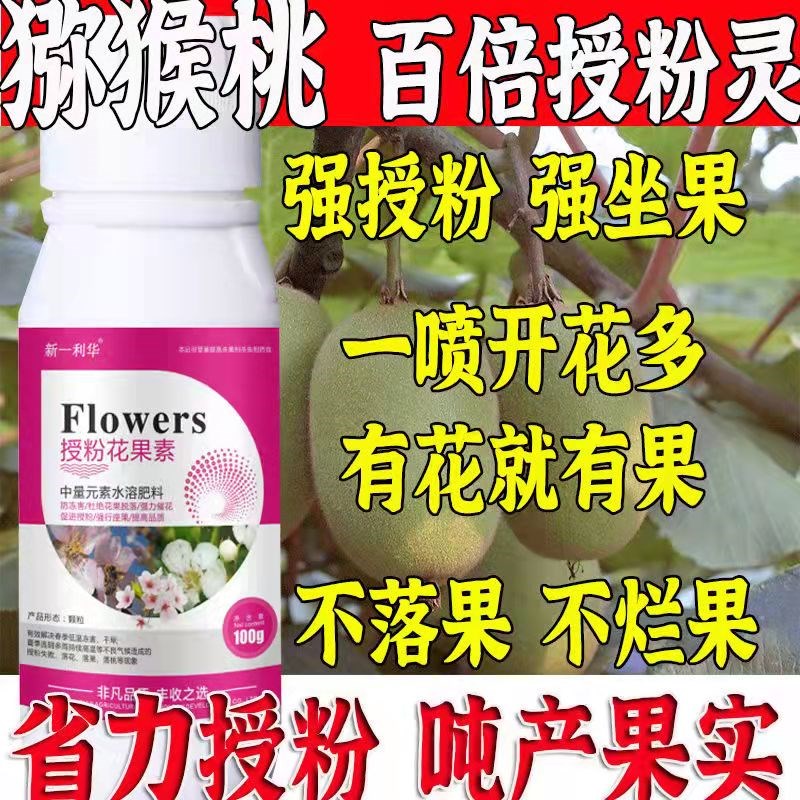 猕猴桃百倍授粉灵猕猴桃强效授粉座果精授粉花果素防落素沾花药