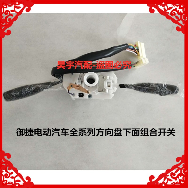 适用于御捷电动汽车方向盘下面组合开关御捷GDG4客厅灯雨刷组合开