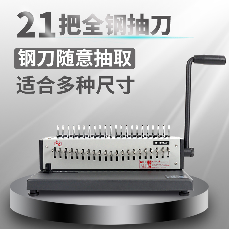 21孔/10孔胶圈压条装订打孔机十孔夹条压边条装订机合同文本文件
