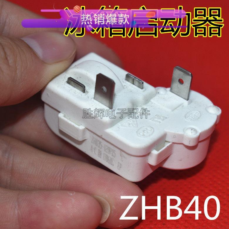通用电冰箱配件啓动保护器 ZHB40 ZHB28 PTC啓动器起动继电器通用