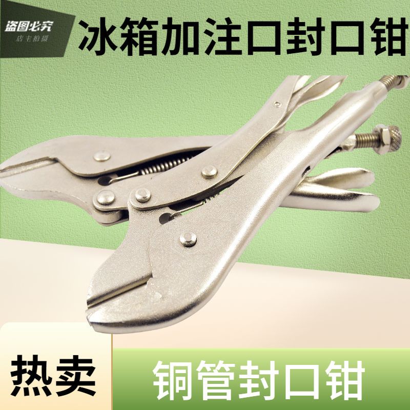 封口钳大力钳铜管冰箱毛细管空调维修封口钳工具7寸CT-201