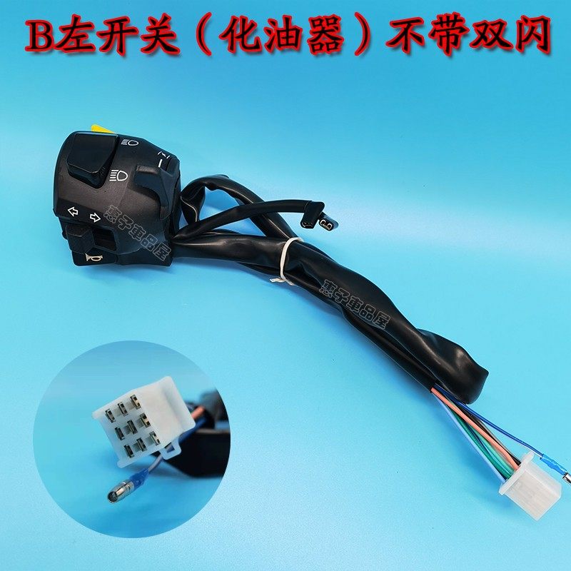 国产小忍者R3枭风N19地平线H2跑车双闪喇叭点火左右把座手把开关