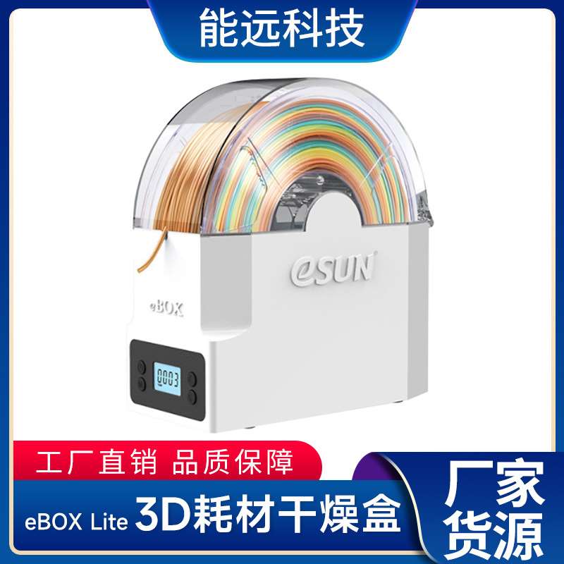 议价能远3d印表机配件耗材干燥盒箱ebox加热器PLA ABS PV拍前询价
