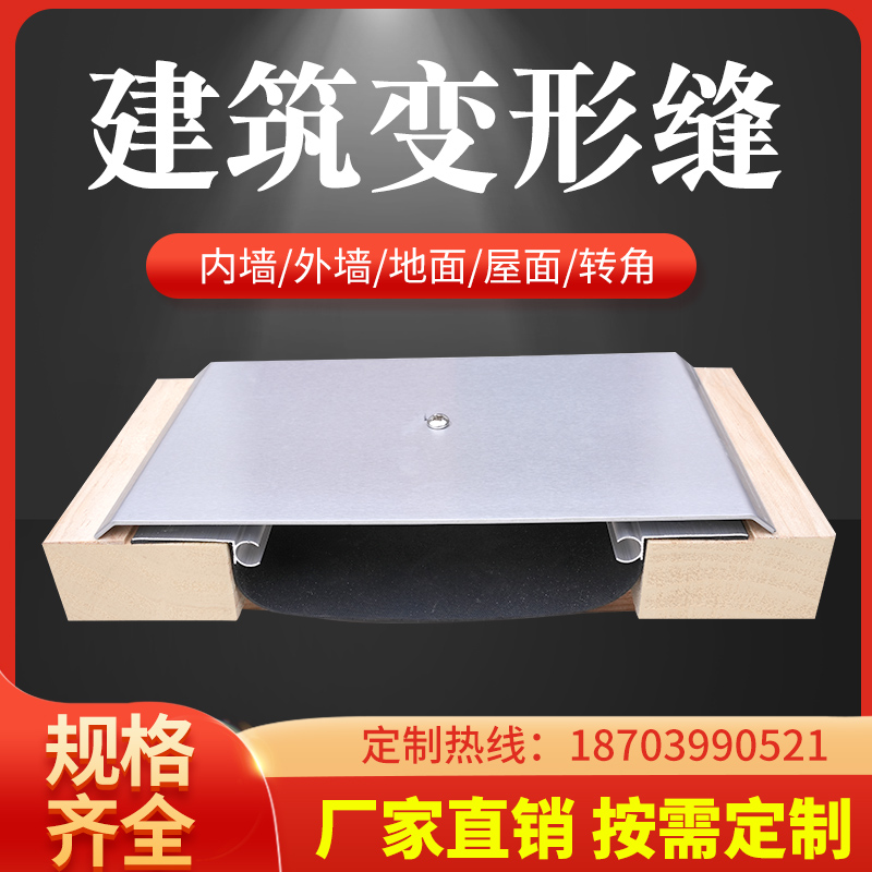 建筑变形缝内外墙伸缩缝屋t面楼地面变形缝不锈钢铝合金伸缩缝盖