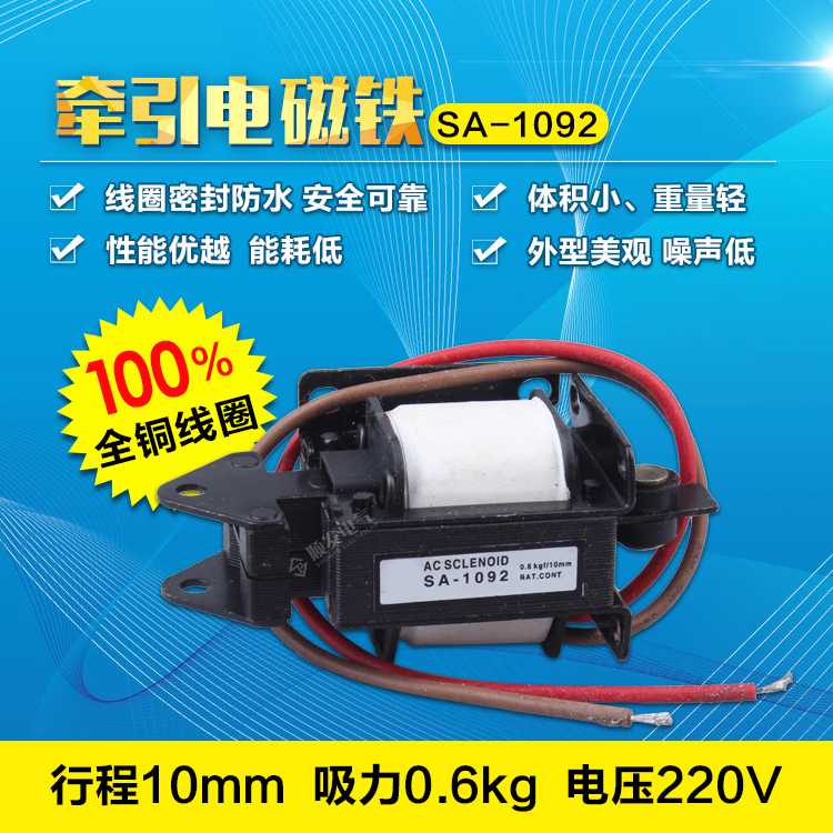 国字(MQ8)SA-1092交流牵引电磁铁 电吸铁吸力0.6KG行程10mm 220V
