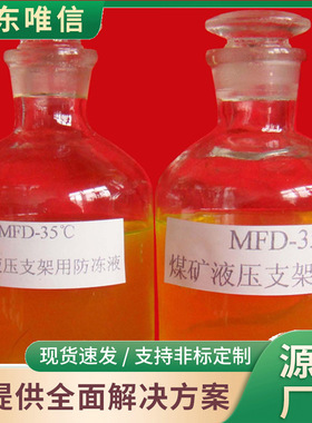 MFD-35支架防冻液厂家直销源头现货充足详情电询原厂直发